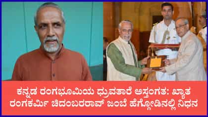 ಖ್ಯಾತ ರಂಗಕರ್ಮಿ, ರಂಗಾಯಣ ಮಾಜಿ ನಿರ್ದೇಶಕ ಚಿದಂಬರರಾವ್ ಜಂಬೆ ನಿಧನ