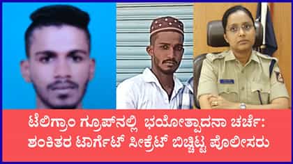 ಟೆಲಿಗ್ರಾಂ ಗ್ರೂಪ್​​ನಲ್ಲಿ ಚರ್ಚೆಯಾಗಿತ್ತು ಸ್ಫೋಟಕ ಒಳಸಂಚು