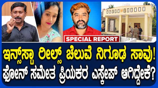 ಇನ್ಸ್​ಸ್ಟಾ ಚೆಲುವೆಯ ಸಾವಿನ ಸುತ್ತ-ಅನುಮಾನದ ಹುತ್ತ!