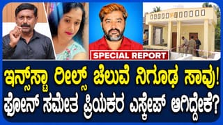 ಇನ್ಸ್​ಸ್ಟಾ ಚೆಲುವೆಯ ಸಾವಿನ ಸುತ್ತ-ಅನುಮಾನದ ಹುತ್ತ!