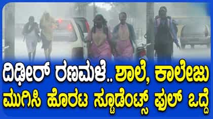 ಚಿಕ್ಕಬಳ್ಳಾಪುರದಲ್ಲಿ ದಿಢೀರ್ ಭಾರಿ ಮಳೆ