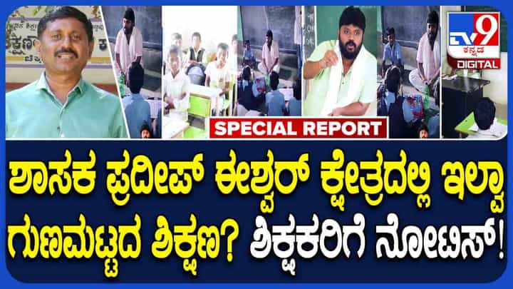7ನೇ ಕ್ಲಾಸ್ ವಿದ್ಯಾರ್ಥಿಗಳಿಗೆ ವರ್ಣಮಾಲೆ ಗೊತ್ತಿಲ್ಲ:ಚಿಕ್ಕಬಳ್ಳಾಪುರದ 182 ಶಿಕ್ಷಕರಿಗೆ ನೊಟೀಸ್ 7ನೇ ಕ್ಲಾಸ್ ವಿದ್ಯಾರ್ಥಿಗಳಿಗೆ ವರ್ಣಮಾಲೆ ಗೊತ್ತಿಲ್ಲ:ಚಿಕ್ಕಬಳ್ಳಾಪುರದ 182 ಶಿಕ್ಷಕರಿಗೆ ನೊಟೀಸ್