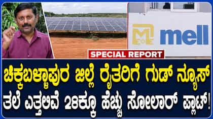 ರೈತರಿಗೆ ವಿದ್ಯುತ್ ಕೊಡಲು ಸೋಲಾರ್ ಪ್ಲಾಟ್ ಸ್ಥಾಪಿಸುತ್ತಿದೆ ಎಂಇಐಎಲ್ ಕಂಪನ