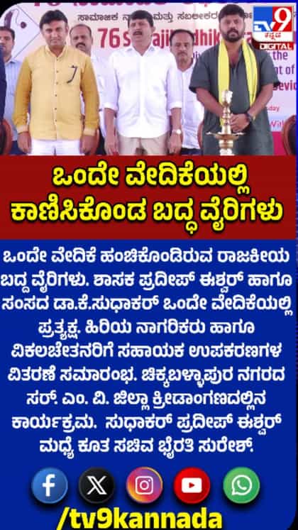 ಒಂದೇ ವೇದಿಕೆಯಲ್ಲಿ ಕಾಣಿಸಿಕೊಂಡ ರಾಜಕೀಯ ವೈರಿಗಳು