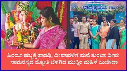 18 ವರ್ಷಗಳಿಂದ ಗಣೇಶೋತ್ಸವ ಸಮಿತಿ ಅಧ್ಯಕ್ಷೆಯಾಗಿ ಸೈ ಎನಿಸಿಕೊಂಡ ಜುಬೇದಾ
