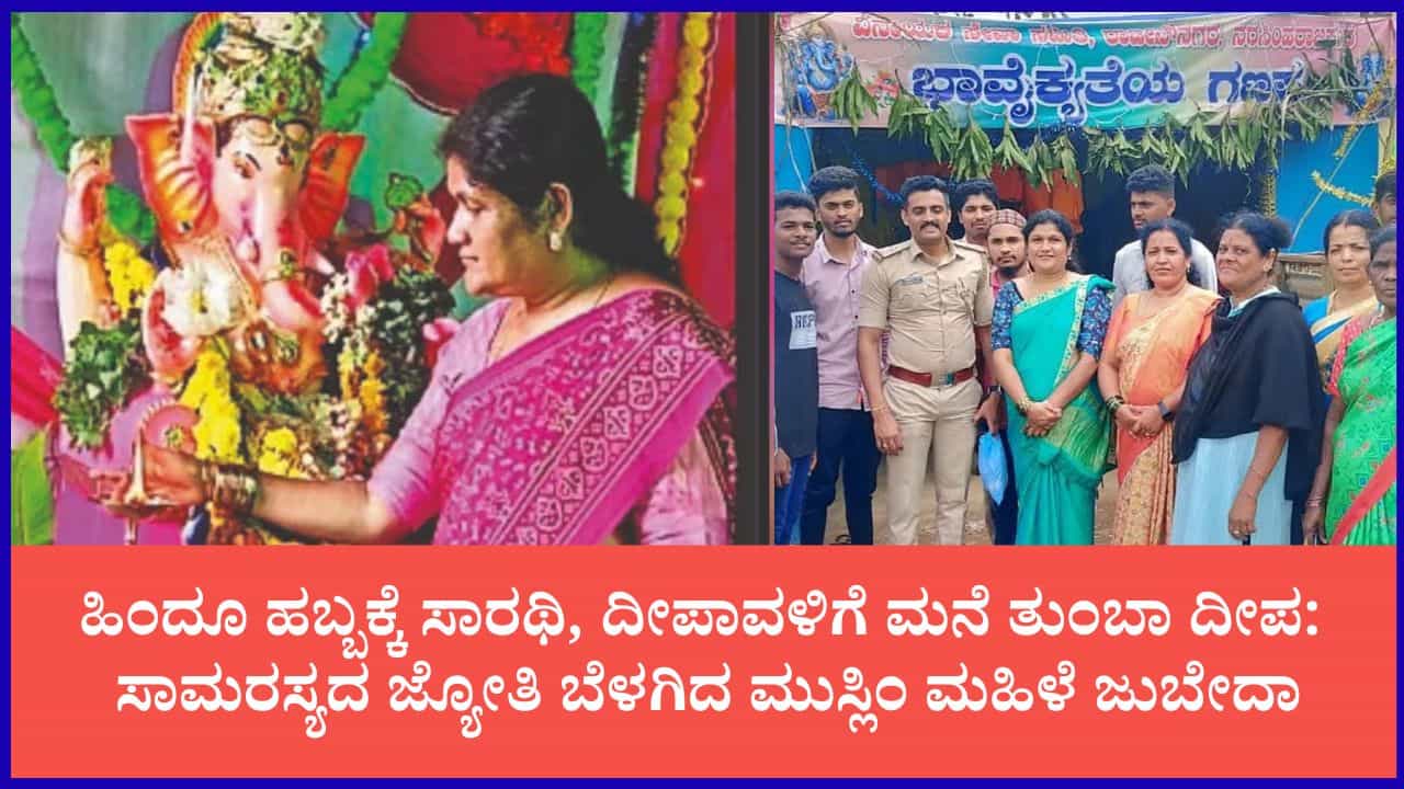 ಧರ್ಮದ ಬೇಲಿ ದಾಟಿದ ಭಕ್ತಿ: ಎನ್.ಆರ್. ಪುರದಲ್ಲಿ 18 ವರ್ಷಗಳಿಂದ ಗಣೇಶೋತ್ಸವ ಸಮಿತಿ ಮುನ್ನಡೆಸುತ್ತಿರುವ ಮುಸ್ಲಿಂ ಮಹಿಳೆ ಜುಬೇದಾ ಧರ್ಮದ ಬೇಲಿ ದಾಟಿದ ಭಕ್ತಿ: ಎನ್.ಆರ್. ಪುರದಲ್ಲಿ 18 ವರ್ಷಗಳಿಂದ ಗಣೇಶೋತ್ಸವ ಸಮಿತಿ ಮುನ್ನಡೆಸುತ್ತಿರುವ ಮುಸ್ಲಿಂ ಮಹಿಳೆ ಜುಬೇದಾ