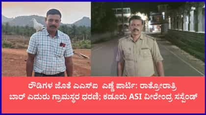 ರೌಡಿಶೀಟರ್‌ಗಳ ಜೊತೆ ರಾತ್ರಿಯಿಡೀ ಎಣ್ಣೆ ಪಾರ್ಟಿ