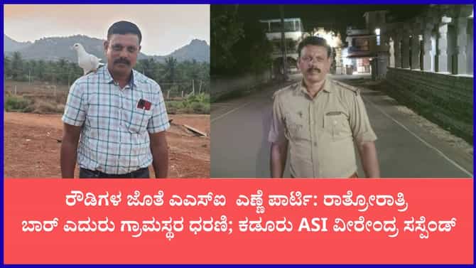 ರೌಡಿಶೀಟರ್‌ಗಳ ಜೊತೆ ರಾತ್ರಿಯಿಡೀ ಎಣ್ಣೆ ಪಾರ್ಟಿ