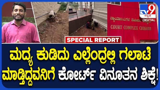 50 ಗಿಡ ನೆಡುವ ಶಿಕ್ಷೆ:ಚಿಕ್ಕೋಡಿ ಕೋರ್ಟ್‌ನಿಂದ ಪರಿಸರ ಸ್ನೇಹಿ ತೀರ್ಪು