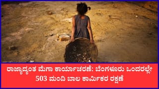 ಕರ್ನಾಟಕದಾದ್ಯಂತ ವಿಶೇಷ ಕಾರ್ಯಾಚರಣೆ: ಬರೋಬ್ಬರಿ 800 ಮಂದಿ ಬಾಲ ಕಾರ್ಮಿಕರ ರಕ್ಷಣೆ