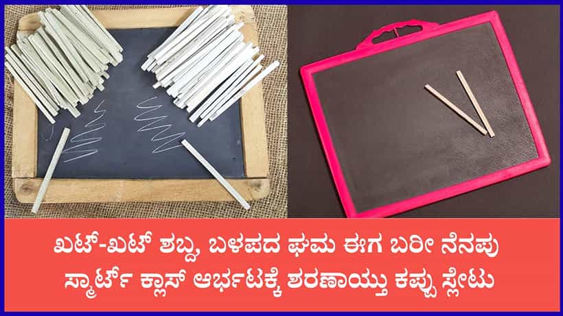 ಶಾಲಾ ಅಂಗಳದಿಂದ ಮಾಯವಾಯ್ತು ‘ಸ್ಲೇಟ್-ಬಳಪ’: ಡಿಜಿಟಲ್ ಯುಗದಲ್ಲಿ ಇತಿಹಾಸದ ಪುಟ ಸೇರಿದ ಅಕ್ಷರಾಭ್ಯಾಸದ ಮೊದಲ ಹೆಜ್ಜೆ