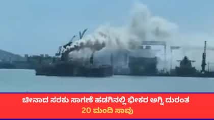 ಚೀನಾದ ಜಿಂಗ್ಡಾವೋ ಬಂದರಿನಲ್ಲಿ ಹಡಗಿನಲ್ಲಿ ಭೀಕರ ಬೆಂಕಿ; 20 ಜನ ಸಾವು