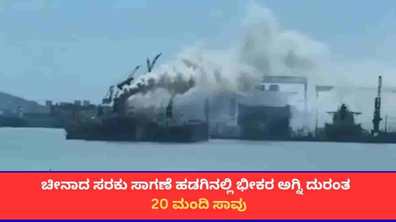 ಚೀನಾದ ಜಿಂಗ್ಡಾವೋ ಬಂದರಿನಲ್ಲಿ ಹಡಗಿನಲ್ಲಿ ಭೀಕರ ಬೆಂಕಿ; 20 ಜನ ಸಾವು, ಐವರು ನಾಪತ್ತೆ