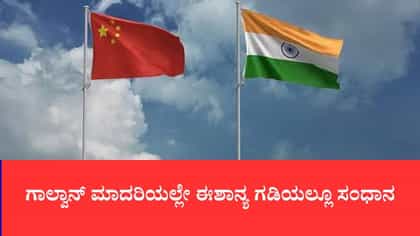 ಗಾಲ್ವಾನ್ ಮಾದರಿಯಲ್ಲೇ ಈಶಾನ್ಯ ಗಡಿಯಲ್ಲೂ ಸಂಧಾನ