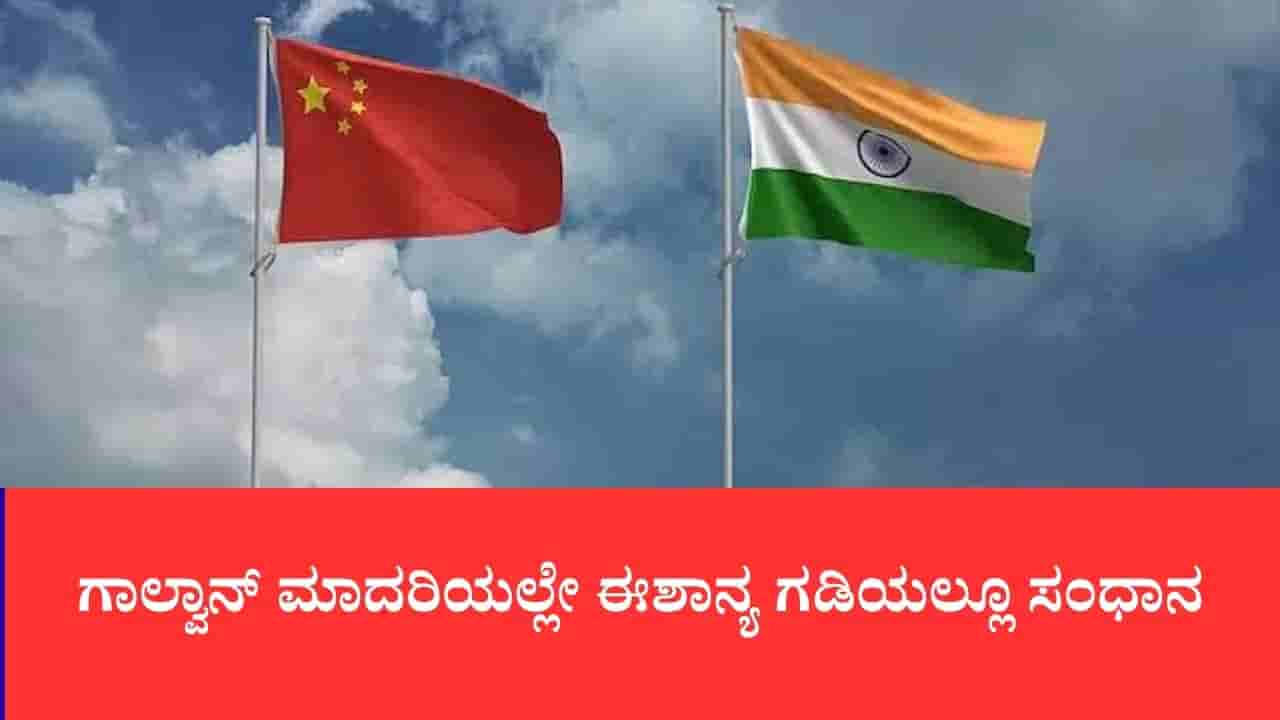ಗಾಲ್ವಾನ್ ಮಾದರಿಯಲ್ಲೇ ಈಶಾನ್ಯ ಗಡಿಯಲ್ಲೂ ಸಂಧಾನ: ಚೀನಾ ಕಮಾಂಡರ್ಗಳ ಜತೆ ಮೊದಲ ಬಾರಿಗೆ ಭಾರತ ಮುಖಾಮುಖಿ ಚರ್ಚೆ
