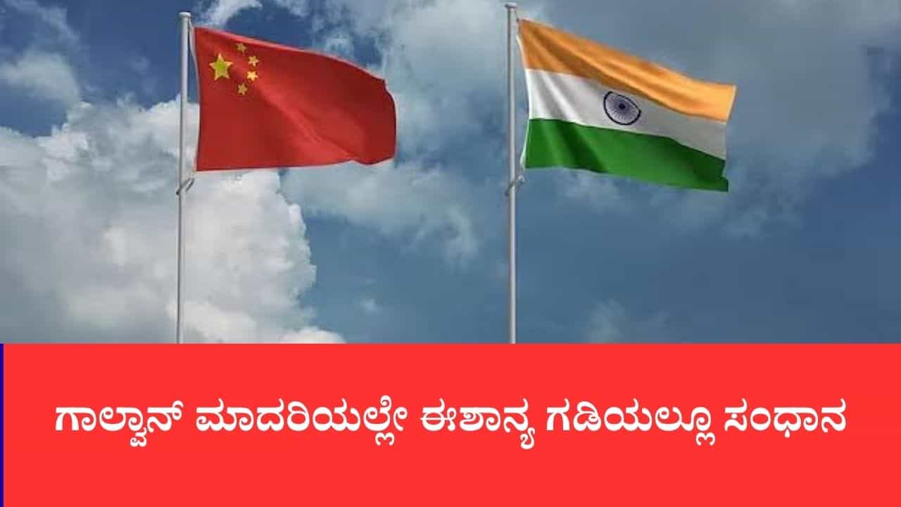ಗಾಲ್ವಾನ್ ಮಾದರಿಯಲ್ಲೇ ಈಶಾನ್ಯ ಗಡಿಯಲ್ಲೂ ಸಂಧಾನ: ಚೀನಾ ಕಮಾಂಡರ್‌ಗಳ ಜತೆ ಮೊದಲ ಬಾರಿಗೆ ಭಾರತ ಮುಖಾಮುಖಿ ಚರ್ಚೆ