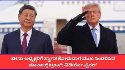 ಚೀನಾ ಅಧ್ಯಕ್ಷರಿಗೆ ಸ್ವಾಗತ ಕೋರುವಾಗ ಮುಖ ಸಿಂಡರಿಸಿದ ಡೊನಾಲ್ಡ್ ಟ್ರಂಪ್