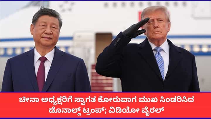 ಚೀನಾ ಅಧ್ಯಕ್ಷರಿಗೆ ಸ್ವಾಗತ ಕೋರುವಾಗ ಮುಖ ಸಿಂಡರಿಸಿದ ಡೊನಾಲ್ಡ್ ಟ್ರಂಪ್; ವಿಡಿಯೋ ವೈರಲ್ ಚೀನಾ ಅಧ್ಯಕ್ಷರಿಗೆ ಸ್ವಾಗತ ಕೋರುವಾಗ ಮುಖ ಸಿಂಡರಿಸಿದ ಡೊನಾಲ್ಡ್ ಟ್ರಂಪ್; ವಿಡಿಯೋ ವೈರಲ್