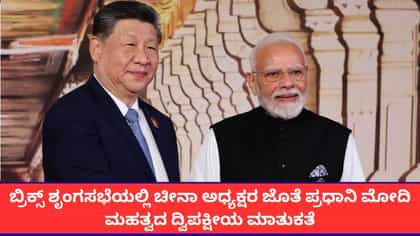 ಭಿನ್ನಾಭಿಪ್ರಾಯಗಳು ವಿವಾದವಾಗಬಾರದು; ಮೋದಿ-ಕ್ಸಿ ಜಿನ್‌ಪಿಂಗ್ ಮಾತುಕತೆ