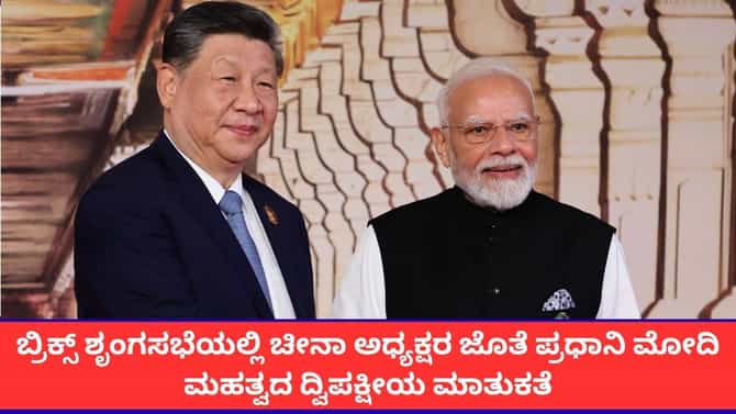 'ಭಿನ್ನಾಭಿಪ್ರಾಯಗಳು ವಿವಾದವಾಗಬಾರದು'; ಮೋದಿ-ಕ್ಸಿ ಜಿನ್‌ಪಿಂಗ್ ಮಾತುಕತೆ