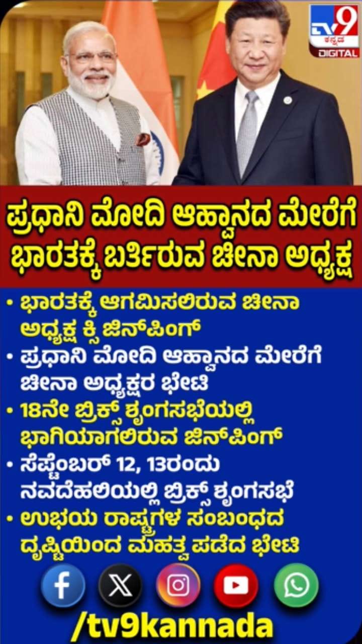 ಭಾರತಕ್ಕೆ ಆಗಮಿಸಲಿರುವ ಚೀನಾ ಅಧ್ಯಕ್ಷ ಕ್ಸಿ ಜಿನ್‌ಪಿಂಗ್