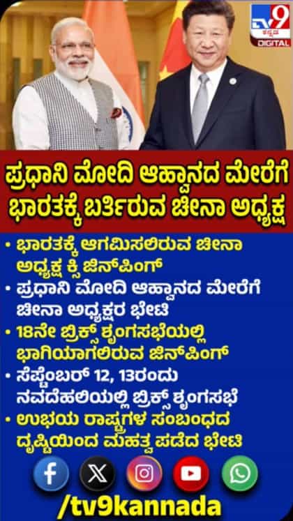 ಭಾರತಕ್ಕೆ ಆಗಮಿಸಲಿರುವ ಚೀನಾ ಅಧ್ಯಕ್ಷ ಕ್ಸಿ ಜಿನ್‌ಪಿಂಗ್