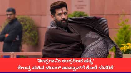 ಕೇಂದ್ರ ಸಚಿವ ಚಿರಾಗ್ ಪಾಸ್ವಾನ್‌ಗೆ ಪೋಸ್ಟ್ ಮೂಲಕ ಕೊಲೆ ಬೆದರಿಕೆ