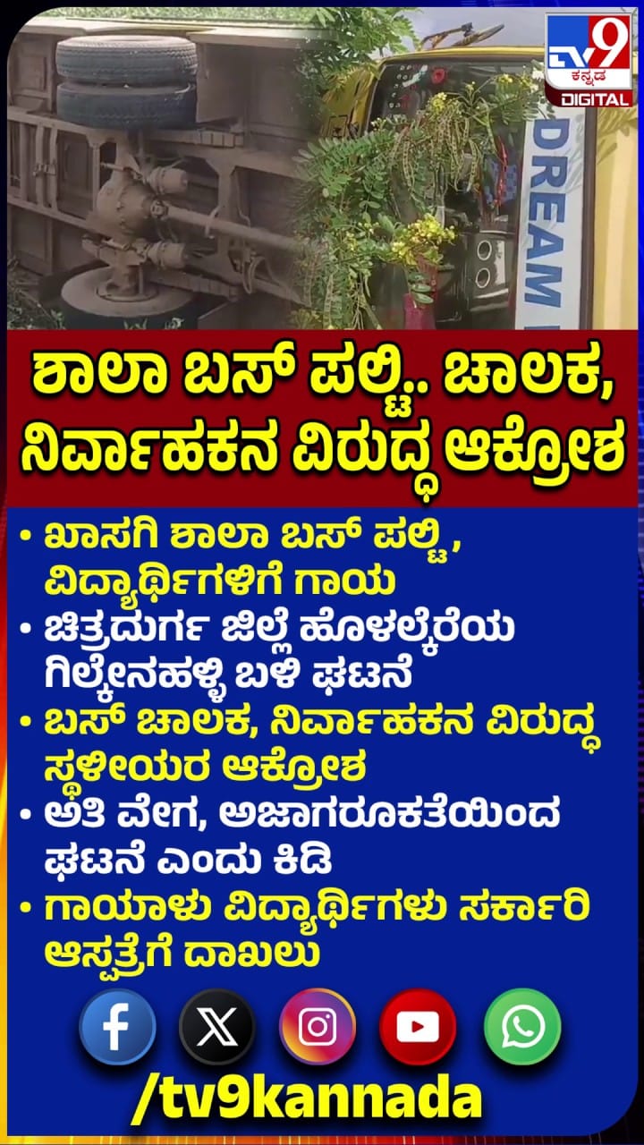 ಹೊಳಲ್ಕೆರೆ ಬಳಿ ಶಾಲಾ ಬಸ್ ಪಲ್ಟಿ, ತಪ್ಪಿದ ಅನಾಹುತ