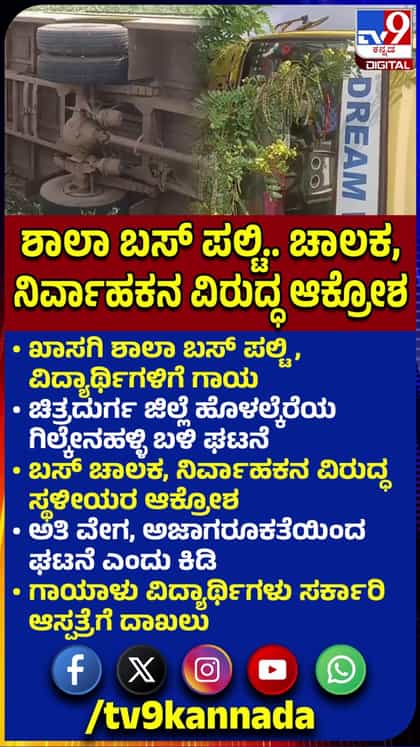 ಹೊಳಲ್ಕೆರೆ ಬಳಿ ಶಾಲಾ ಬಸ್ ಪಲ್ಟಿ, ತಪ್ಪಿದ ಅನಾಹುತ