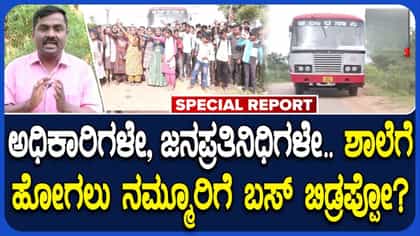 ಬಸ್‌ಗಾಗಿ ಬೇಡಿಕೆಯಿಟ್ಟ 140 ವಿದ್ಯಾರ್ಥಿಗಳು