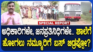 ಚಿತ್ರದುರ್ಗ: 7-8 ಕಿ.ಮೀ ನಡಿಗೆ, ಚಿರತೆ-ಕರಡಿಗಳ ಭಯ; ಬಸ್‌ಗಾಗಿ ಬೇಡಿಕೆಯಿಟ್ಟ 140 ವಿದ್ಯಾರ್ಥಿಗಳು