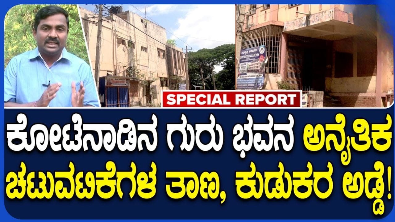 ಚಿತ್ರದುರ್ಗದ ಗುರುಭವನ ದುರವಸ್ಥೆ: ಶಿಕ್ಷಣ ಇಲಾಖೆಯ ನಿರ್ಲಕ್ಷ್ಯಕ್ಕೆ ಆಕ್ರೋಶ