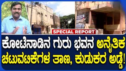 ನಾಯಿ-ನರಿ, ಕುಡುಕರ ಆಶ್ರಯತಾಣವಾಯ್ತು ಕೋಟೆನಾಡಿನ ಗುರುಭವನ: ಜಿಲ್ಲಾಡಳಿತ, ಶಿಕ್ಷಣ ಇಲಾಖೆಯ ನಿರ್ಲಕ್ಷ್ಯಕ್ಕೆ ಸಾರ್ವಜನಿಕರ ಆಕ್ರೋಶ