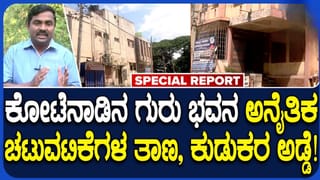 ನಾಯಿ-ನರಿ, ಕುಡುಕರ ಆಶ್ರಯತಾಣವಾಯ್ತು ಕೋಟೆನಾಡಿನ ಗುರುಭವನ: ಜಿಲ್ಲಾಡಳಿತ, ಶಿಕ್ಷಣ ಇಲಾಖೆಯ ನಿರ್ಲಕ್ಷ್ಯಕ್ಕೆ ಸಾರ್ವಜನಿಕರ ಆಕ್ರೋಶ