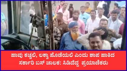 ಚಿತ್ರದುರ್ಗದಲ್ಲಿ ಪ್ರಯಾಣಿಕರೊಂದಿಗೆ ಸರ್ಕಾರಿ ಬಸ್ ಚಾಲಕನ ಕಿರಿಕ್