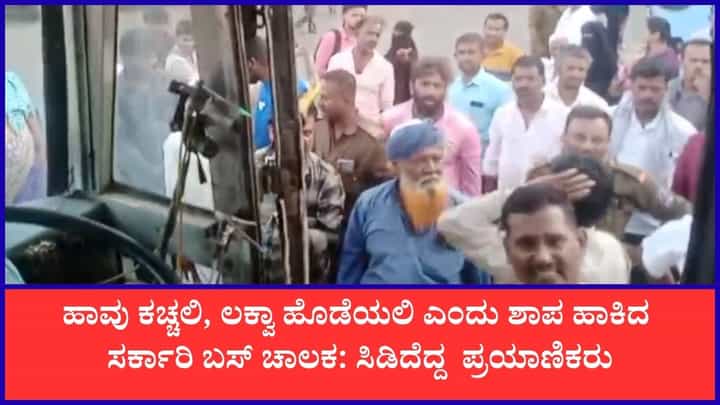 ಪ್ರಯಾಣಿಕರೊಂದಿಗೆ ಬಸ್ ಚಾಲಕನ ಕಿರಿಕ್: ಹಾವು ಕಚ್ಚಲಿ, ಲಕ್ವಾ ಹೊಡೆಯಲಿ ಎಂದು ಶಾಪ ಪ್ರಯಾಣಿಕರೊಂದಿಗೆ ಬಸ್ ಚಾಲಕನ ಕಿರಿಕ್: ಹಾವು ಕಚ್ಚಲಿ, ಲಕ್ವಾ ಹೊಡೆಯಲಿ ಎಂದು ಶಾಪ