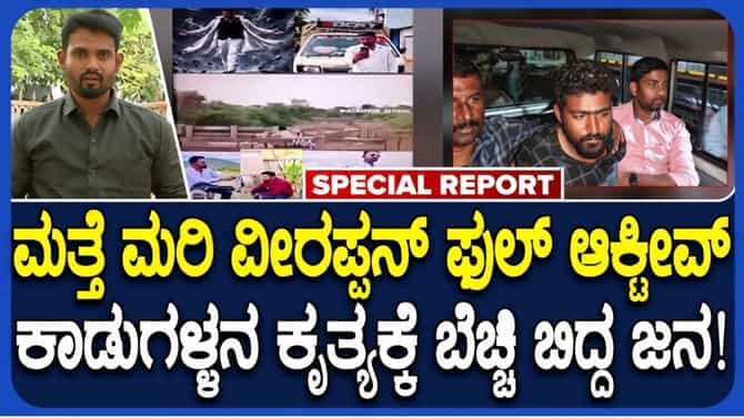 ಬಗೆದಷ್ಟೂ ಬಯಲಾಗ್ತಿದೆ ಮರಿ ವೀರಪ್ಪನ್‌ನ ಅಪರಾಧ ಚಟುವಟಿಕೆಗಳು