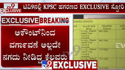 ಕೆಪಿಎಸ್​​ಸಿ ನೇಮಕಾತಿ ಹಗರಣ: 1.5 ಕೋಟಿ, 22 ಲಕ್ಷದ ಚಿನ್ನಾಭರಣ ಜಪ್ತಿ