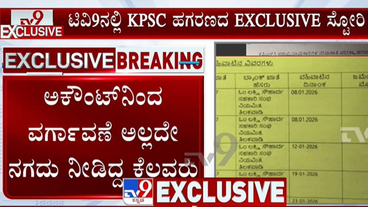 ಕೆಪಿಎಸ್ಸಿ ನೇಮಕಾತಿ ಹಗರಣ: 1.5 ಕೋಟಿ ರೂ. ನಗದು, 22 ಲಕ್ಷದ ಚಿನ್ನಾಭರಣ ಜಪ್ತಿ