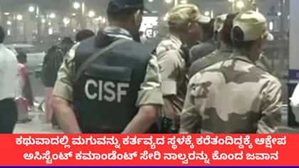 ಕಚೇರಿಗೆ ಮಗು ತರುವ ವಿಚಾರದಲ್ಲಿ ಗಲಾಟೆ; ಕಥುವಾ ಶೂಟೌಟ್​​ಗೆ ಇದೇ ಕಾರಣ
