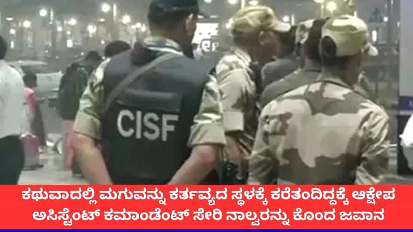 ಕಚೇರಿಗೆ ಮಗುವನ್ನು ಕರೆತರುವ ವಿಚಾರದಲ್ಲಿ ಗಲಾಟೆ; ಕಥುವಾದಲ್ಲಿ ಸಿಐಎಸ್ಎಫ್ ಶೂಟೌಟ್ಗೆ ಇದೇ ಕಾರಣ