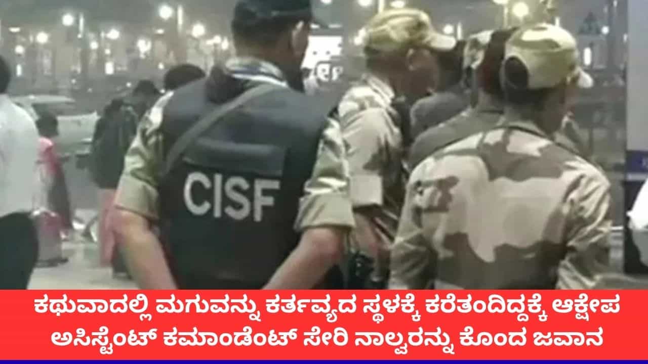 ಕಚೇರಿಗೆ ಮಗುವನ್ನು ಕರೆತರುವ ವಿಚಾರದಲ್ಲಿ ಗಲಾಟೆ; ಕಥುವಾದಲ್ಲಿ ಸಿಐಎಸ್ಎಫ್ ಶೂಟೌಟ್ಗೆ ಇದೇ ಕಾರಣ ಕಚೇರಿಗೆ ಮಗುವನ್ನು ಕರೆತರುವ ವಿಚಾರದಲ್ಲಿ ಗಲಾಟೆ; ಕಥುವಾದಲ್ಲಿ ಸಿಐಎಸ್ಎಫ್ ಶೂಟೌಟ್ಗೆ ಇದೇ ಕಾರಣ
