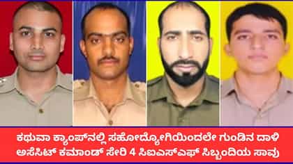 ಕಥುವಾದಲ್ಲಿ ಗುಂಡಿನ ದಾಳಿ; 4 ಸಿಐಎಸ್‌ಎಫ್ ಸಿಬ್ಬಂದಿ ದಾರುಣ ಸಾವು