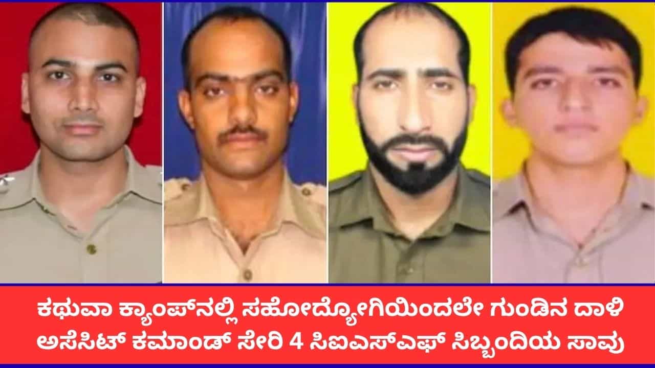 ಜಮ್ಮು ಕಾಶ್ಮೀರದ ಕಥುವಾದಲ್ಲಿ ಸಹೋದ್ಯೋಗಿಯಿಂದಲೇ ಗುಂಡಿನ ದಾಳಿ; ನಾಲ್ವರು ಸಿಐಎಸ್ಎಫ್ ಸಿಬ್ಬಂದಿ ದಾರುಣ ಸಾವು ಜಮ್ಮು ಕಾಶ್ಮೀರದ ಕಥುವಾದಲ್ಲಿ ಸಹೋದ್ಯೋಗಿಯಿಂದಲೇ ಗುಂಡಿನ ದಾಳಿ; ನಾಲ್ವರು ಸಿಐಎಸ್ಎಫ್ ಸಿಬ್ಬಂದಿ ದಾರುಣ ಸಾವು