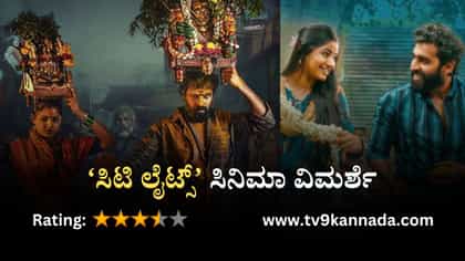 ‘ಸಿಟಿ ಲೈಟ್ಸ್’ ಸಿನಿಮಾ ವಿಮರ್ಶೆ: ಮೆಜೆಸ್ಟಿಕ್ ಏರಿಯಾದ ಕರಾಳ ಮುಖ ಅನಾವರಣ