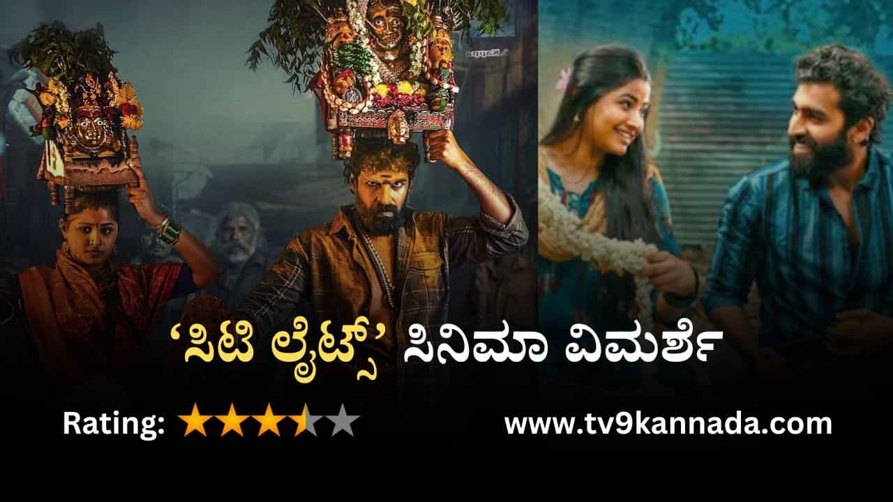 ‘ಸಿಟಿ ಲೈಟ್ಸ್’ ವಿಮರ್ಶೆ: ಮೆಜೆಸ್ಟಿಕ್ ಏರಿಯಾದ ಕರಾಳ ಮುಖ ಅನಾವರಣ ಮಾಡುವ ಸಿನಿಮಾ ‘ಸಿಟಿ ಲೈಟ್ಸ್’ ವಿಮರ್ಶೆ: ಮೆಜೆಸ್ಟಿಕ್ ಏರಿಯಾದ ಕರಾಳ ಮುಖ ಅನಾವರಣ ಮಾಡುವ ಸಿನಿಮಾ
