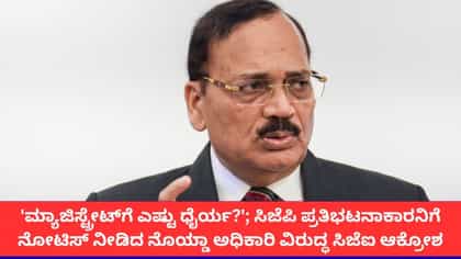 ಪ್ರತಿಭಟನಾಕಾರನಿಗೆ ನೋಟಿಸ್ ನೀಡಿದ ಮ್ಯಾಜಿಸ್ಟ್ರೇಟ್‌ ವಿರುದ್ಧ ಸಿಜೆಐ ಕಿಡಿ