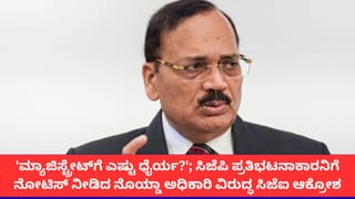 ‘ಮ್ಯಾಜಿಸ್ಟ್ರೇಟ್‌ಗೆ ಎಷ್ಟು ಧೈರ್ಯ?’; ಸಿಜೆಪಿ ಪ್ರತಿಭಟನಾಕಾರನಿಗೆ ನೋಟಿಸ್ ನೀಡಿದ ನೊಯ್ಡಾ ಅಧಿಕಾರಿ ವಿರುದ್ಧ ಸಿಜೆಐ ಆಕ್ರೋಶ