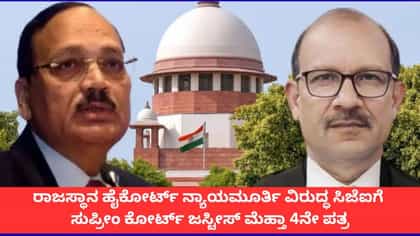 ನ್ಯಾಯಮೂರ್ತಿ ಶರ್ಮಾ ವಿರುದ್ಧ ಸಿಜೆಐಗೆ ಸುಪ್ರೀಂ ಕೋರ್ಟ್ ಜಡ್ಜ್ 4ನೇ ಪತ್ರ