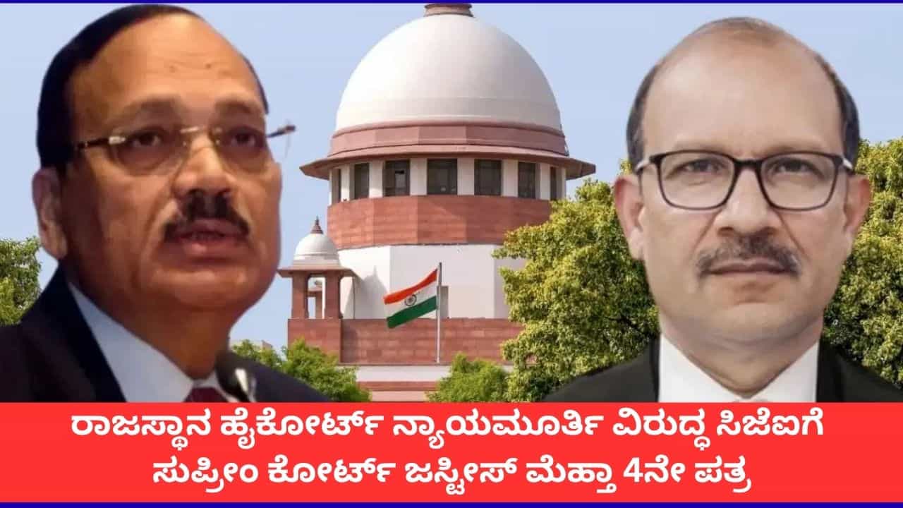 ರಾಜಸ್ಥಾನ ಹೈಕೋರ್ಟ್ ನ್ಯಾಯಮೂರ್ತಿ ವಿರುದ್ಧ ಸಿಜೆಐಗೆ ಸುಪ್ರೀಂ ಕೋರ್ಟ್ ಜಸ್ಟೀಸ್ ಮೆಹ್ತಾ 4ನೇ ಪತ್ರ